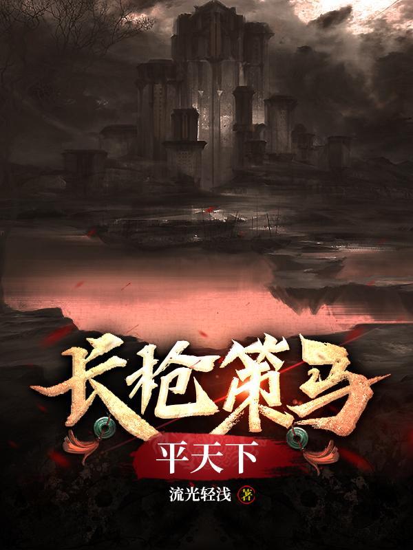 长枪策马平天下歌 长枪策马平天下歌