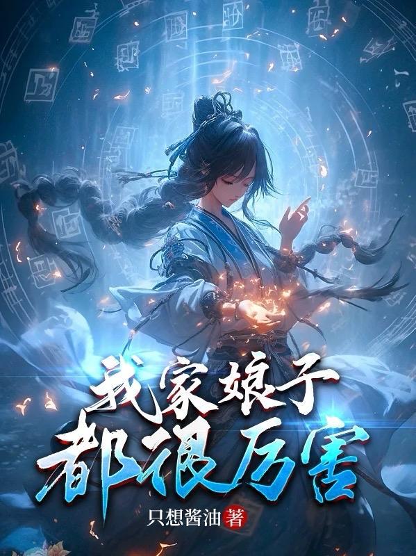 我家娘子很凶猛 我家娘子很凶猛