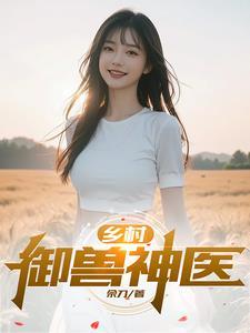 乡村极品兽医免费 乡村极品兽医免费