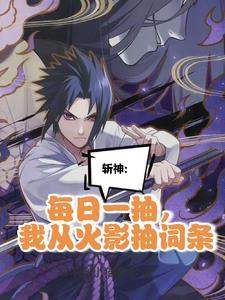 我在精神病院学斩神 简介