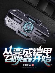 从铠甲世界开始的神话 从铠甲世界开始的神话
