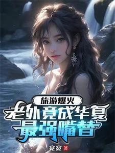 旅游爆火老外竟成华夏最强嘴替 旅游爆火老外竟成华夏最强嘴替