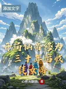开局仙帝 开局仙帝