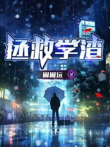 学渣拯救计划 百度 学渣拯救计划 百度