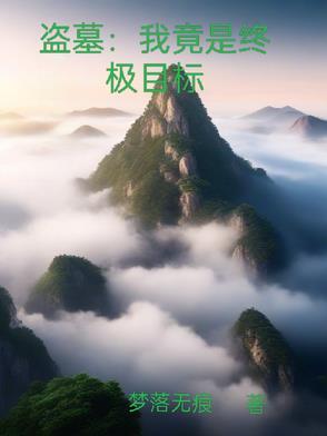 盗墓走进终极 盗墓走进终极