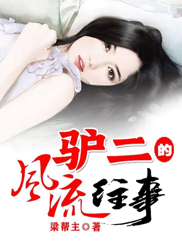 驴二的风流往事免费阅读 驴二的风流往事免费阅读