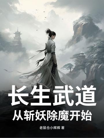 长生武道从斩妖除魔开始全文阅读