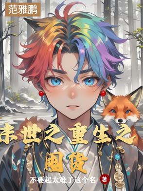 重生之末世屯粮 重生之末世屯粮