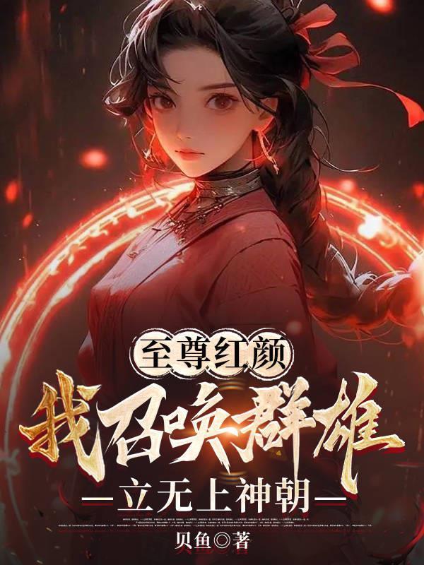 至尊召唤师主角召唤兽 至尊召唤师主角召唤兽