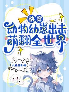 动物快穿无cp文 动物快穿无cp文