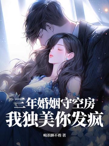 跟他结婚三年 跟他结婚三年