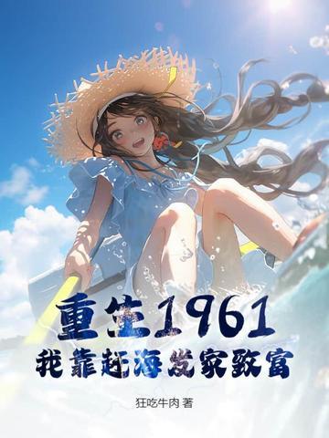 重生赶海发家致富完整版 重生赶海发家致富完整版