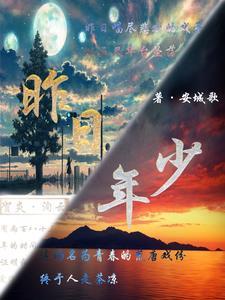 昨日还是少年郎 昨日还是少年郎