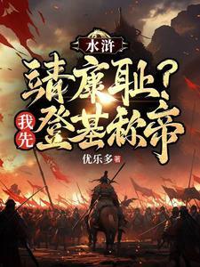 王伦重生为水浒王伦的 王伦重生为水浒王伦的