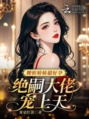 绝嗣大佬宠上天 免费阅读 绝嗣大佬宠上天 免费阅读