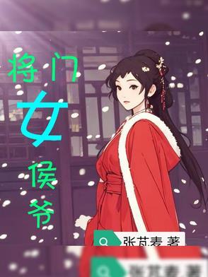 候门将女撩夫 候门将女撩夫