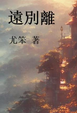 远别离二首令狐楚 远别离二首令狐楚