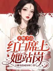 天师下山视频完整版 天师下山视频完整版