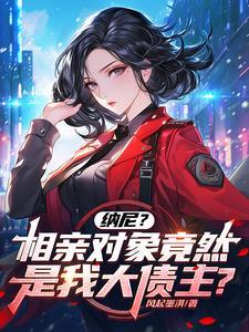 相亲对象是女神[娱乐圈 相亲对象是女神[娱乐圈