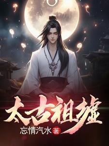 太古祖龙诀新笔趣阁 太古祖龙诀新笔趣阁