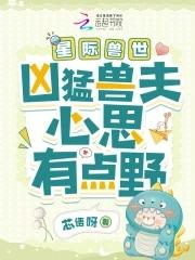 星际兽世凶猛兽夫心思有点野80 星际兽世凶猛兽夫心思有点野80