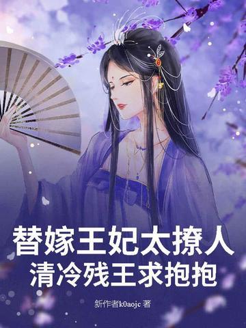 替嫁王妃很嚣张全文免费阅读 替嫁王妃很嚣张全文免费阅读