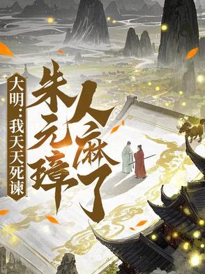 大明我天天死谏朱元璋人麻了陆河山 大明我天天死谏朱元璋人麻了陆河山