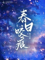 春日咬痕禾风厘百度 春日咬痕禾风厘百度