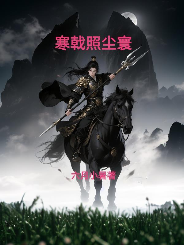 留得青史照尘寰 留得青史照尘寰