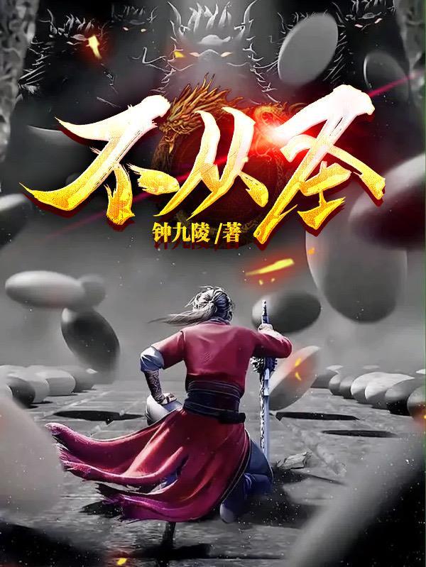 不从圣第一流百度百科 不从圣第一流百度百科