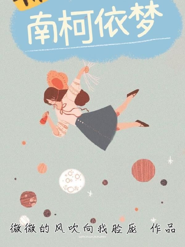 南柯一梦寓意是什么意思 南柯一梦寓意是什么意思