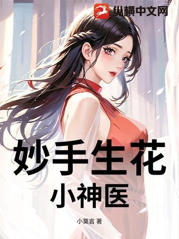 乡村妙手小神医 乡村妙手小神医