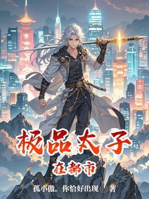 极品太子在都市李轩缘 极品太子在都市李轩缘