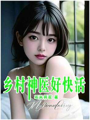 乡村神医好快活~山石开花 乡村神医好快活~山石开花