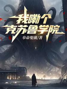 旧日学霸主角序列介绍 旧日学霸主角序列介绍