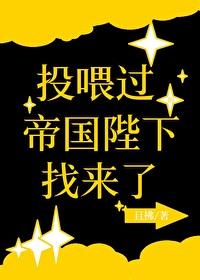 投喂过的帝国陛下找来了免费 投喂过的帝国陛下找来了免费