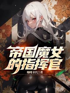 帝国-魔性之女 帝国-魔性之女
