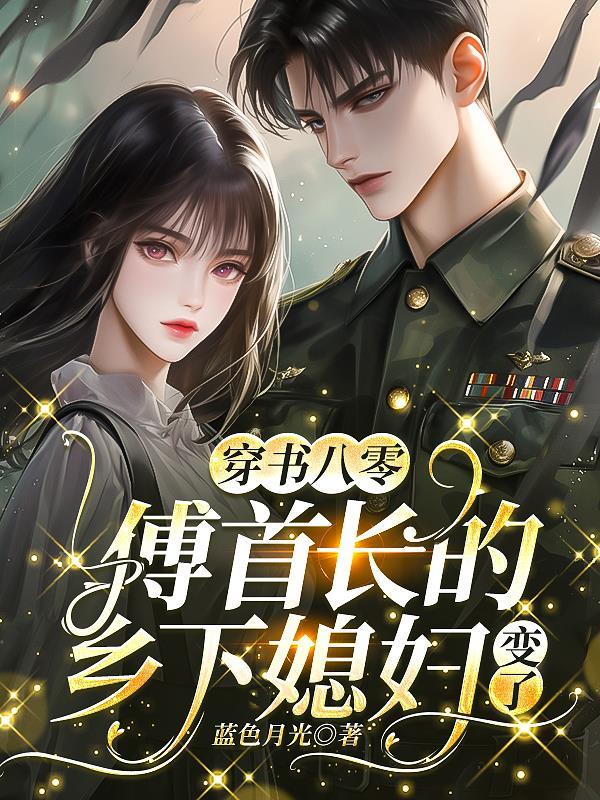 傅首长的军婚 傅首长的军婚