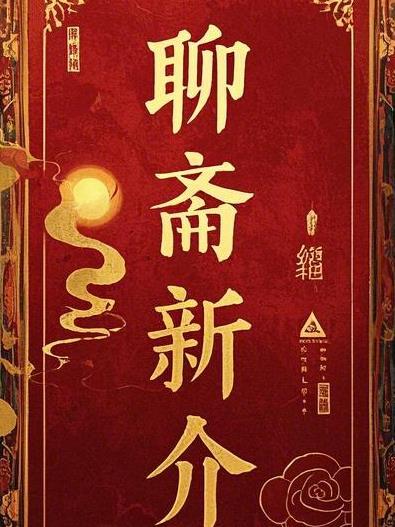 聊斋新编1 聊斋新编1