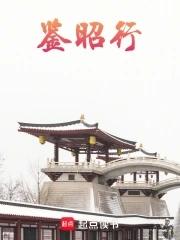 鉴昭行完整版 鉴昭行完整版