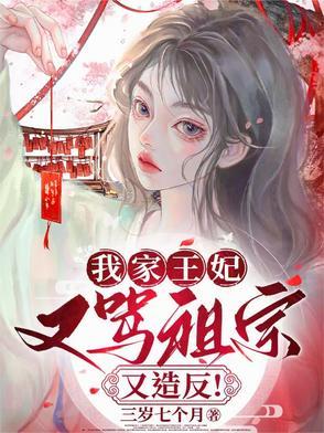 我家王妃超凶的免费阅读全文 我家王妃超凶的免费阅读全文