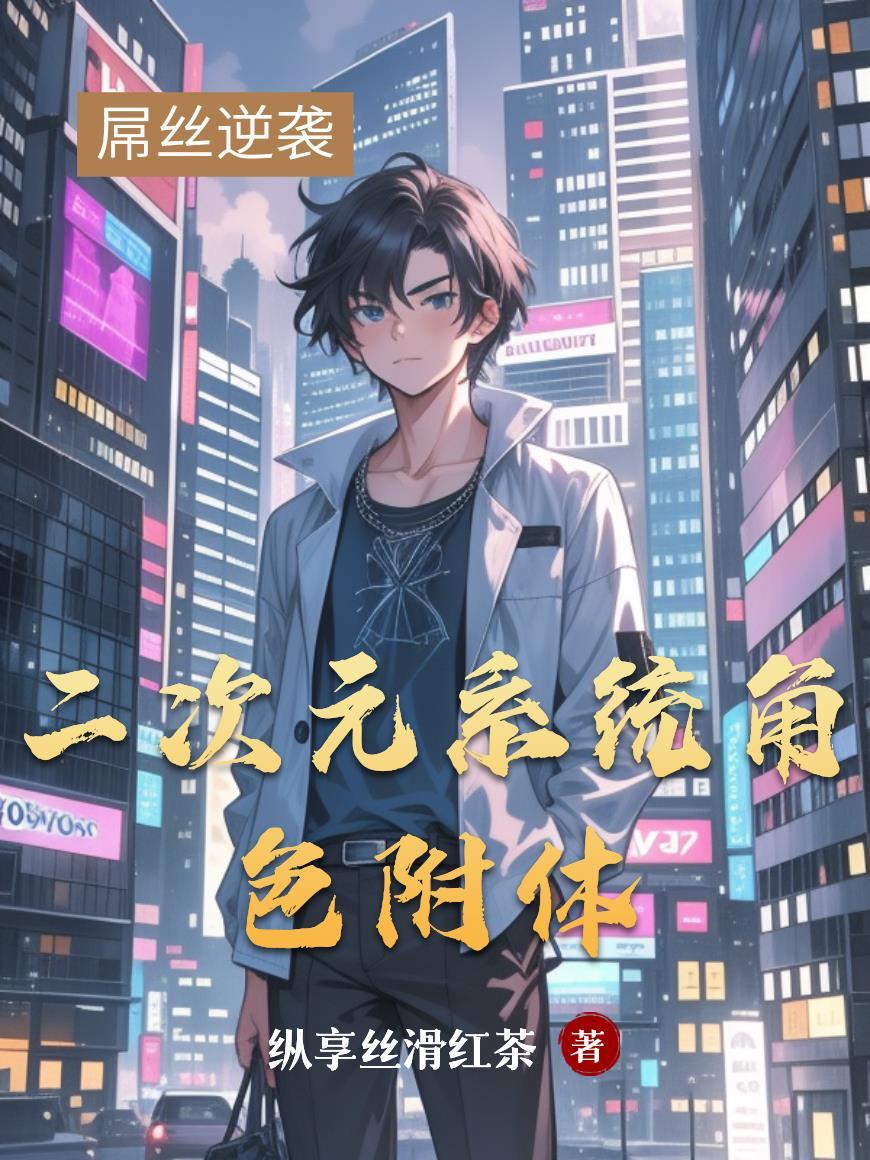 二次元动漫系统 二次元动漫系统