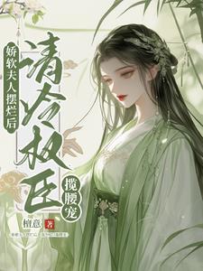 娇软[穿书