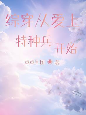 主角穿越到爱上特种兵 主角穿越到爱上特种兵