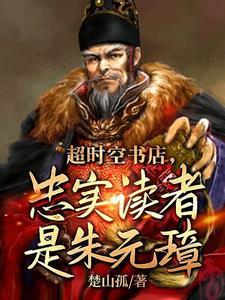 书店卖明史 朱元璋懵了 书店卖明史 朱元璋懵了