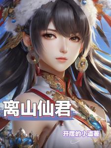绝品灵仙txt 绝品灵仙txt