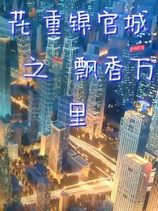花重锦官城古诗 花重锦官城古诗