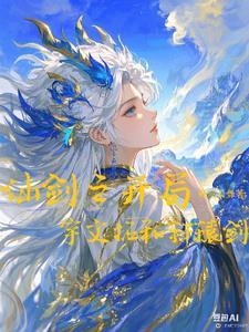 穿越仙剑之 穿越仙剑之