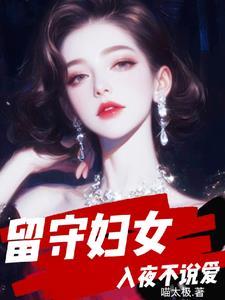 留守妇女晚上的苦 留守妇女晚上的苦
