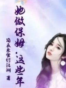 这个保姆有点拽结局 这个保姆有点拽结局